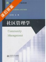 社区管理学 课后答案 (汪大海) - 封面