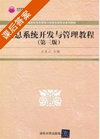 信息系统开发与管理教程 第三版 课后答案 (左美云) - 封面