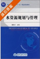 水资源规划与管理 课后答案 (董增川) - 封面