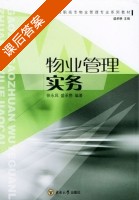 物业管理实务 课后答案 (徐家凤 盛承懋) - 封面
