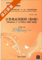 计算机应用教 Windows 7与Office 2003环境 第六版 课后答案 (卢湘鸿) - 封面