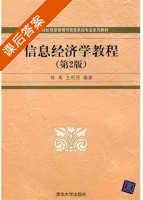 信息经济学教程 第二版 课后答案 (陈禹 王明明) - 封面
