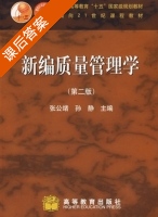 新编质量管理学 第二版 课后答案 (张公绪 孙静) - 封面