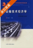 运输技术经济学 第三版 课后答案 (隽志才) - 封面