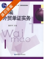 新编外贸单证实务 课后答案 (童宏祥) - 封面