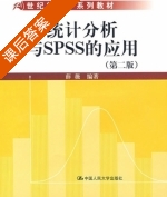 统计分析与SPSS的应用 第二版 课后答案 (薛薇) - 封面