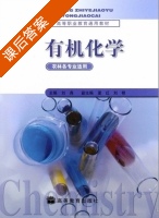 有机化学 课后答案 (刘尧) - 封面