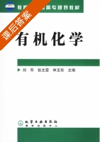 有机化学 课后答案 (刘军 张文雯) - 封面