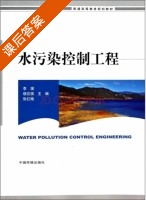水污染控制工程 课后答案 (李潜 缪应祺) - 封面