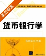 货币银行学 课后答案 (张丽华) - 封面