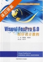 Visual FoxPro6.0程序设计教程 课后答案 (陈国龙 朱昌杰) - 封面