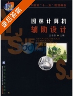 园林计算机辅助设计 课后答案 (王子崇) - 封面
