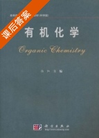 有机化学 课后答案 (陆阳) - 封面