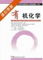有机化学 课后答案 (武雪芬 吉卯祉) - 封面