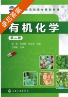 有机化学 第二版 课后答案 (刘军 张文雯) - 封面