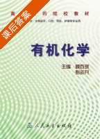 有机化学 课后答案 (魏百琪 彭运开) - 封面