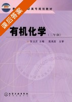 有机化学 课后答案 (张法庆) - 封面