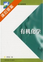 有机化学 课后答案 (钱鸣毅) - 封面