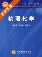 物理化学 课后答案 (韩德刚 高执橹) - 封面