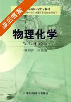 物理化学 课后答案 (巴晓革) - 封面