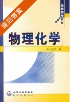 物理化学 课后答案 (王正烈) - 封面