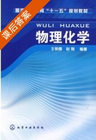 物理化学 课后答案 (王明德 赵翔) - 封面