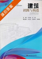 建筑识图与构造 课后答案 (肖伦斌 袁敏) - 封面