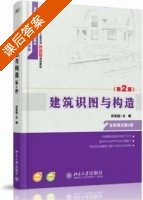 建筑识图与构造 第二版 课后答案 (郑贵超) - 封面