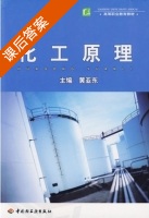 化工原理 课后答案 (黄亚东) - 封面