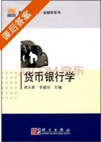 货币银行学 课后答案 (黄正新 李建浔) - 封面