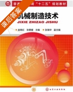 机械制造技术 课后答案 (赵艳红 张景耀) - 封面