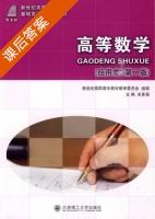 高等数学 应用类 第二版 课后答案 (关革强) - 封面