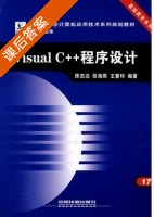 Visual C++程序设计 课后答案 (陈志泊 张海燕) - 封面