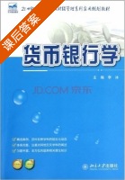 货币银行学 课后答案 (李冰) - 封面