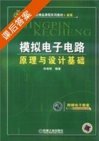 模拟电子电路原理与设计基础 课后答案 (刘祖刚) - 封面