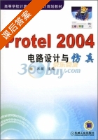 Protel 2004电路设计与仿真 课后答案 (米昶) - 封面