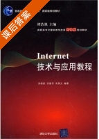 Internet技术与应用教程 课后答案 (尚晓航 安继芳) - 封面