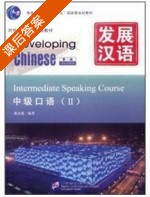 发展汉语 中级口语 第二版 第二册 课后答案 (蔡永强) - 封面