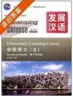发展汉语 初级听力 第二版 第二册 课后答案 (张风格) - 封面