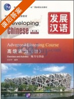 发展汉语 高级听力 第二版 第二册 课后答案 (田卫平) - 封面