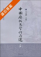 中国历代文学作品选 中编 课后答案 (朱东润) - 封面