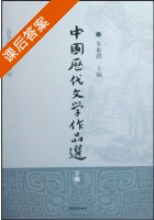 中国历代文学作品选 下编 课后答案 (朱东润) - 封面