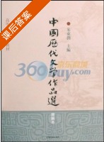 中国历代文学作品选 课后答案 (朱东润) - 封面