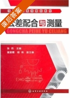 公差配合与测量 课后答案 (张莉 程艳) - 封面
