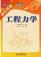 工程力学 课后答案 (关玉琴) - 封面