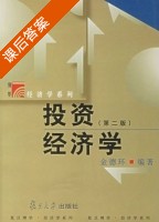 投资经济学 第二版 课后答案 (金德环) - 封面