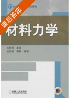 材料力学 课后答案 (李晨 范钦珊) - 封面