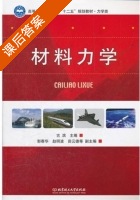 材料力学 课后答案 (古滨) - 封面