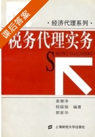 税务代理实务 课后答案 (姜雅净 程振强) - 封面