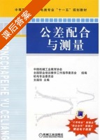 公差配合与测量 课后答案 (文超珍) - 封面